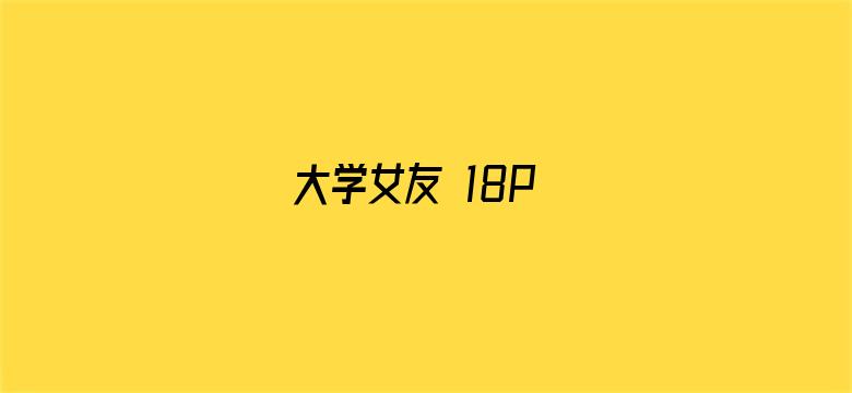 大学女友 18P电影封面图